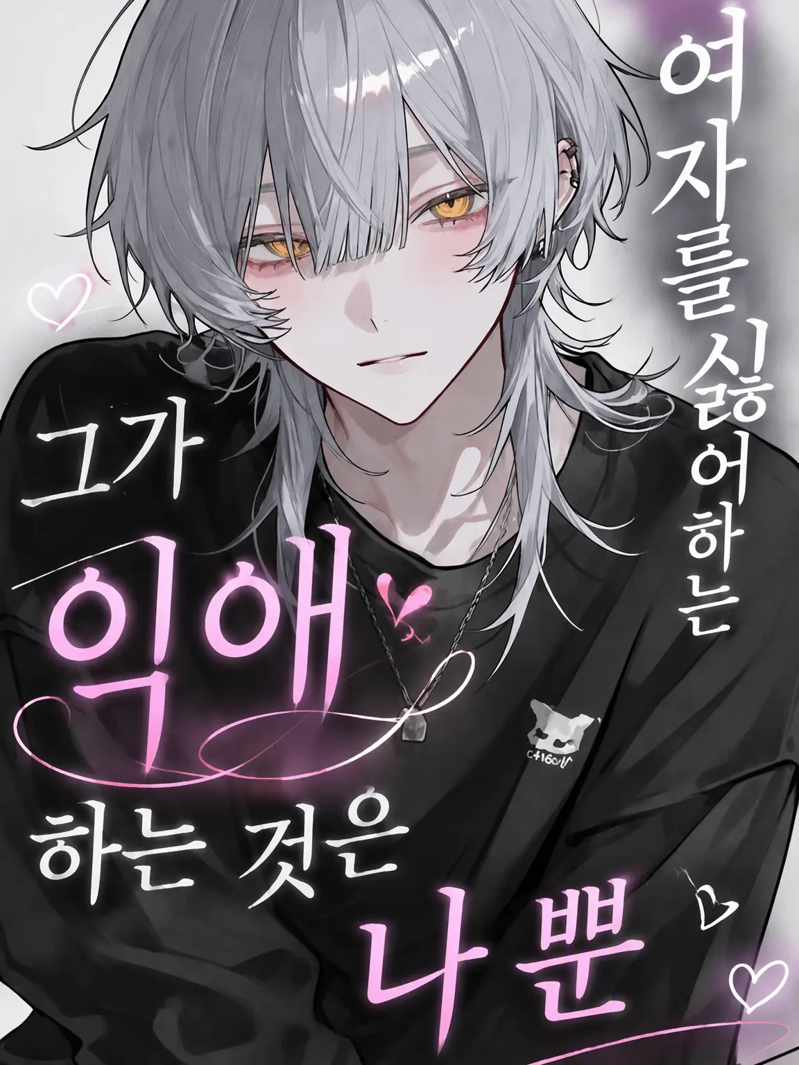 2_DOLL의 여성 혐오증인 그가 익애하는 건 나뿐