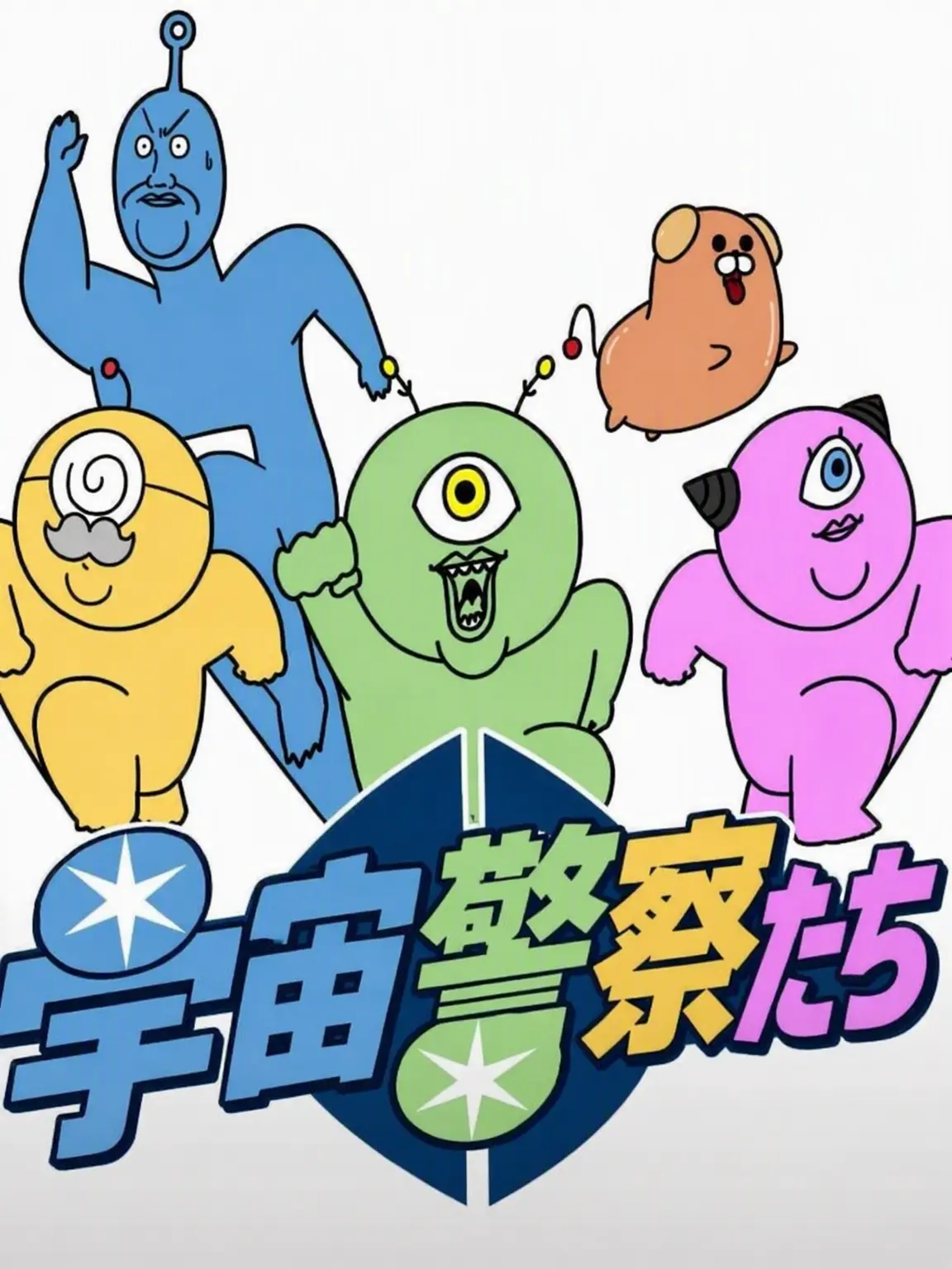 CurvedKoala0753의 宇宙警察たち