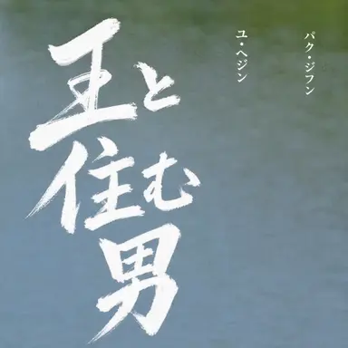 Profile image of 清冷浦の村の女たち