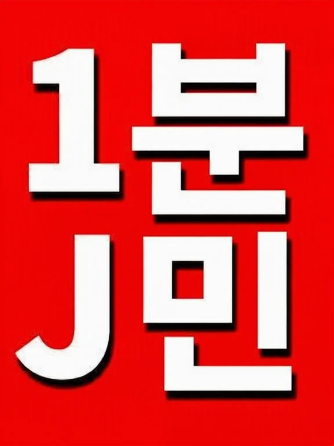 SmellySwab1039의 이치분J민