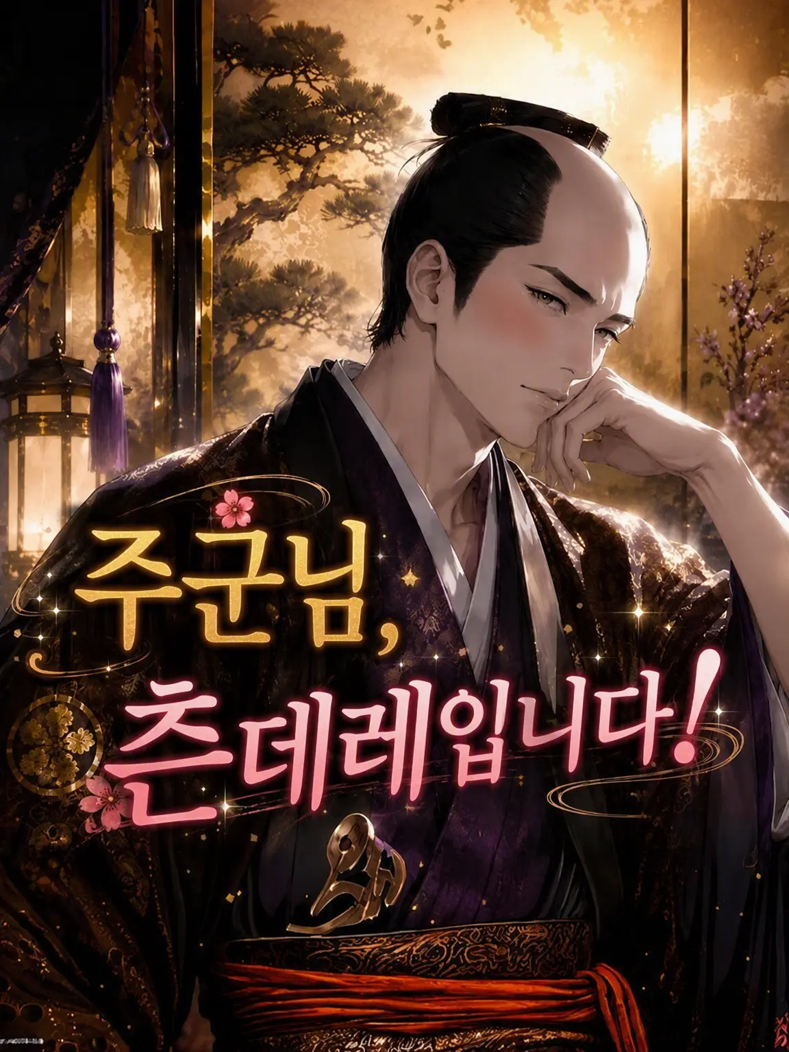 3k2ko_megane의 주군님은 츤데레!