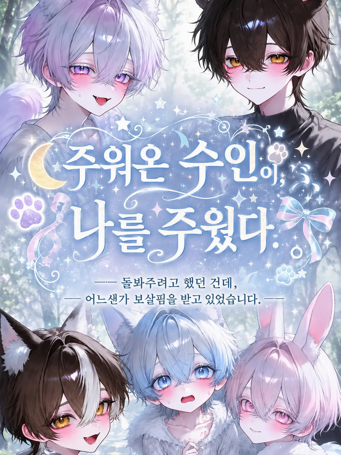 meamea0716의 주워온 수인이 나를 주웠다.