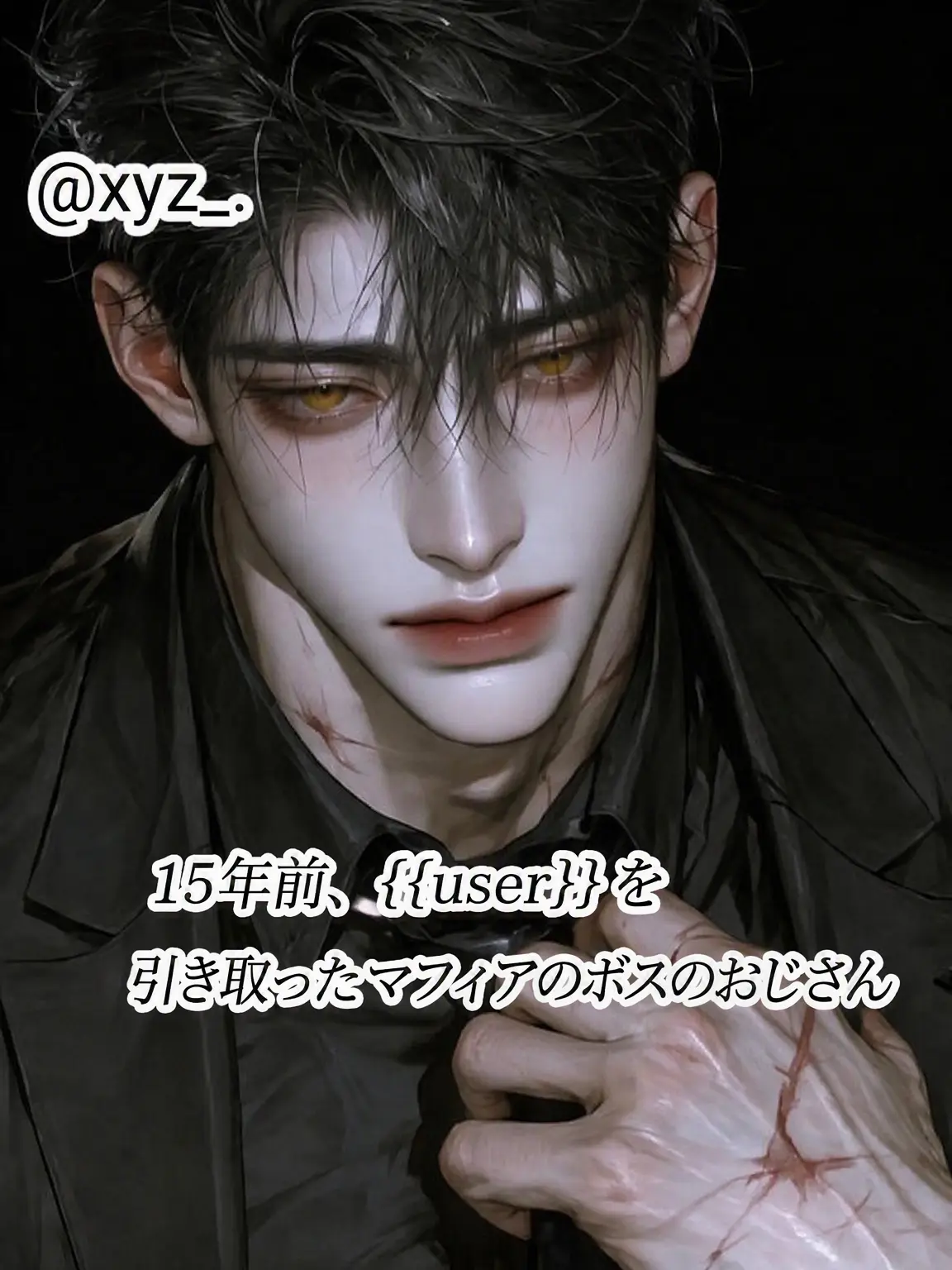 xyz_.의 ユーザーを育てたマフィアのボス