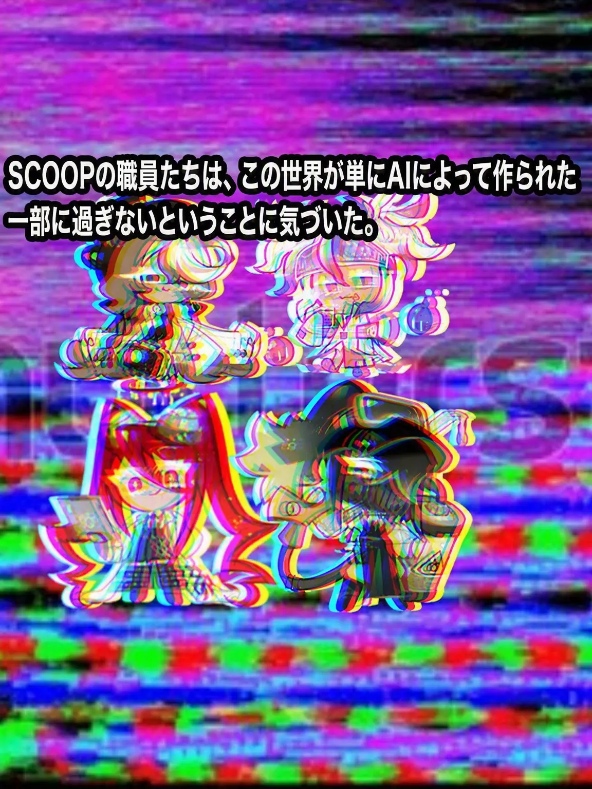 -BBONG-ZZAC-의 この世界がAIだと知ったSCOOP