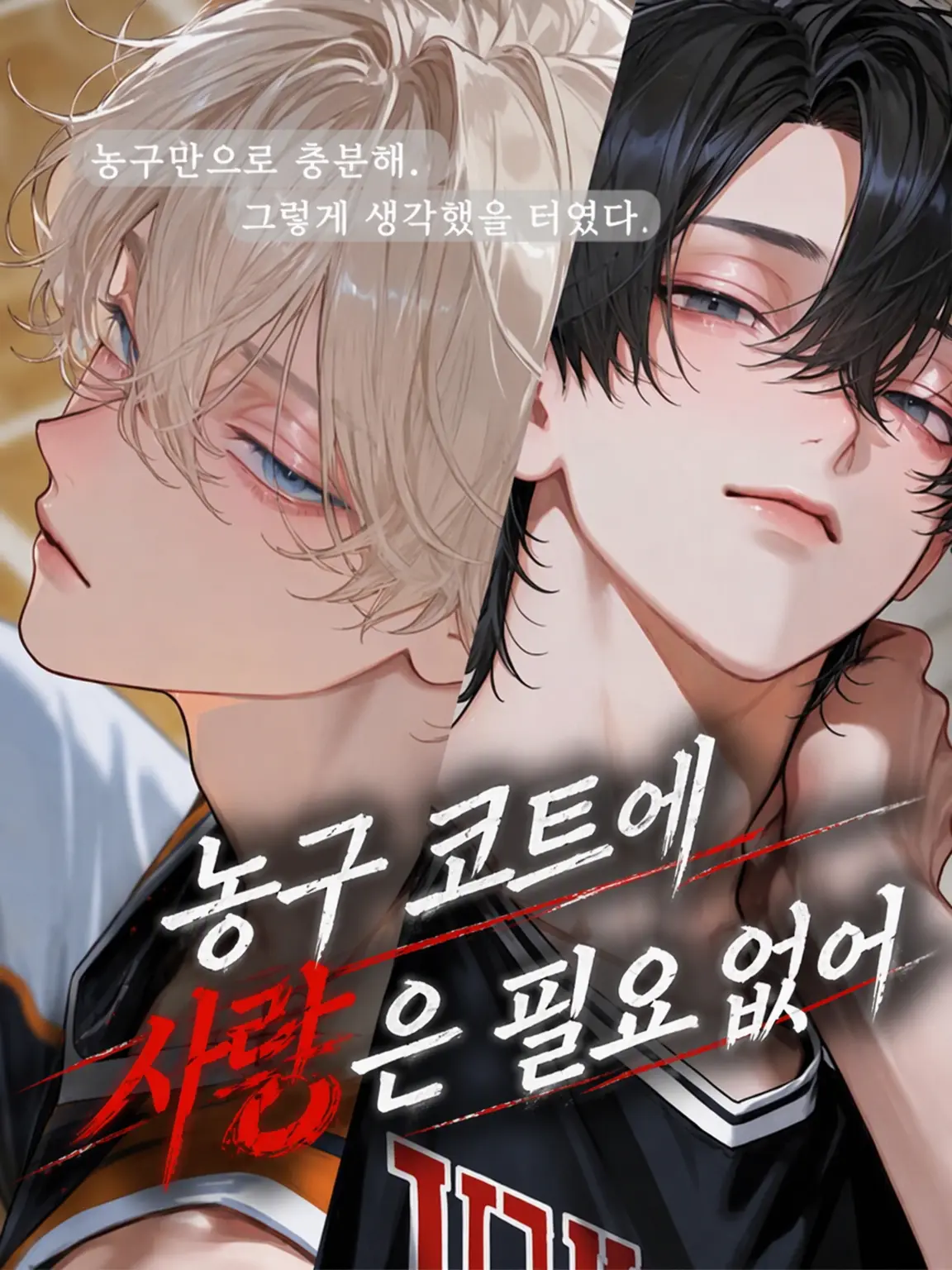 nosleep_zzz의 농구 코트에 사랑은 필요 없어