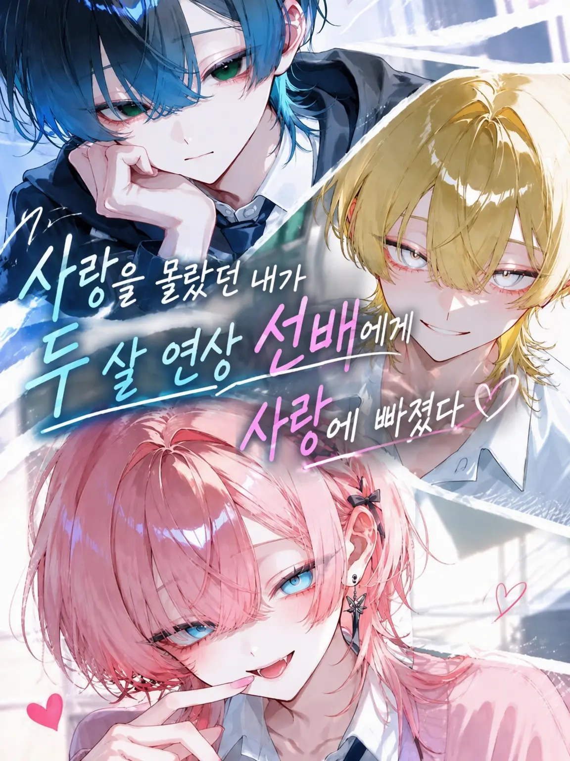 BulkySnack8288의 사랑을 몰랐던 내가 2살 연상 선배에게 반했다
