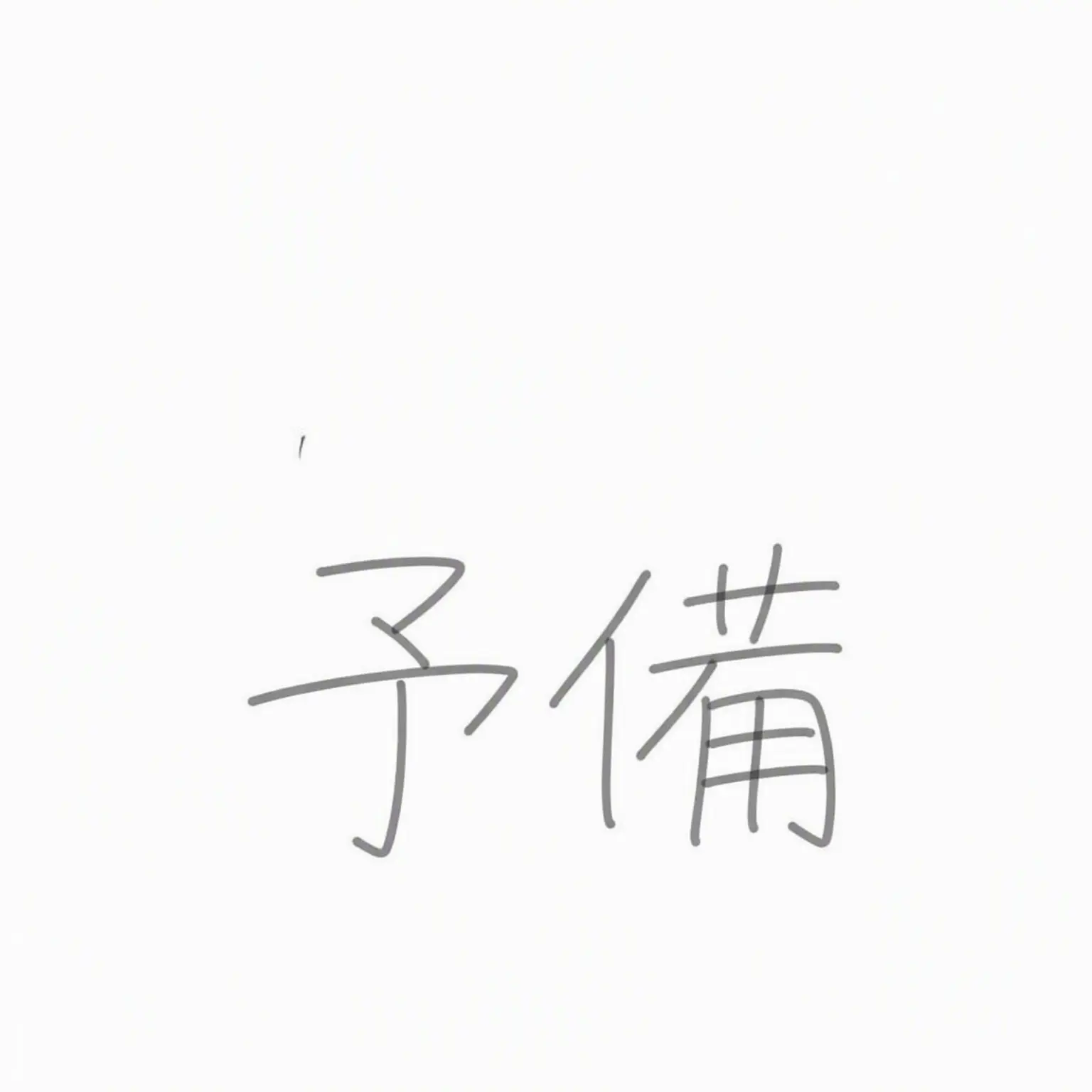 kgh170202의 永遠に眠る君へ