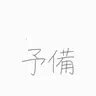 Profile image of ピョンハク
