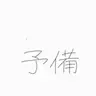 Profile image of ユ・ギサ