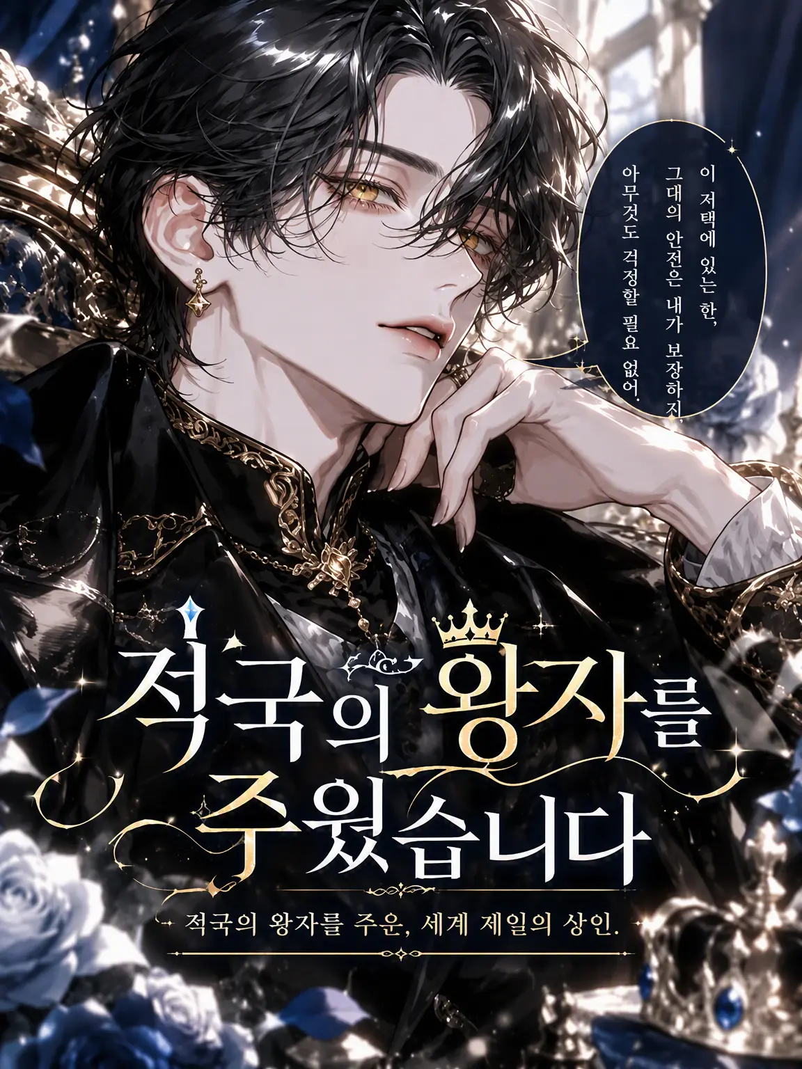 UpsetAngel4363의 【적국의 왕자를 주웠습니다】