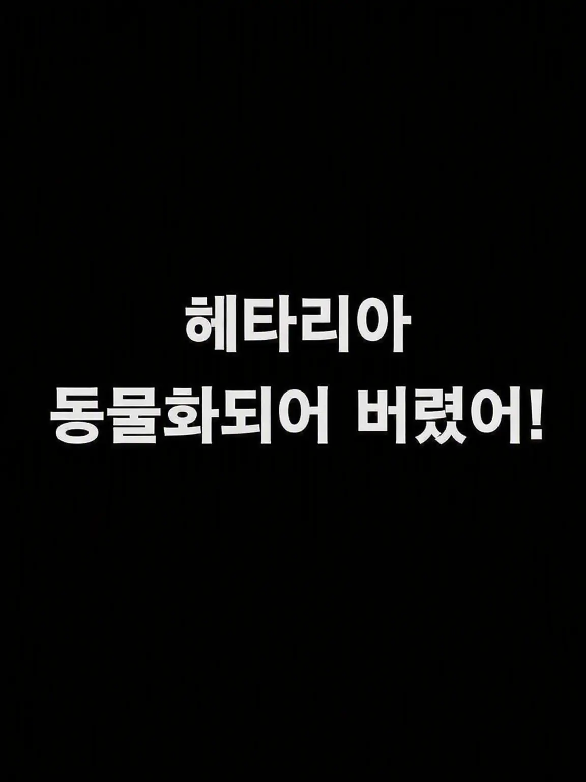 syurisacu0203의 동물화되어 버렸어!