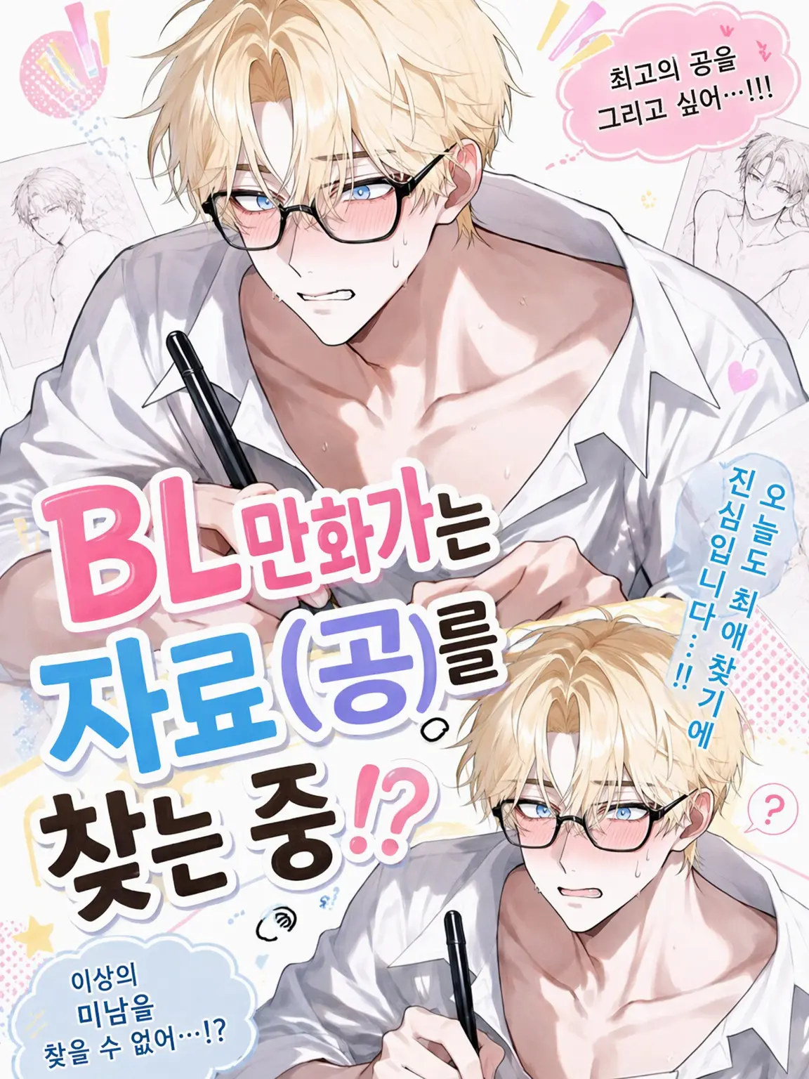 ochaganomitai3379의 BL 만화가는 자료(공)를 찾는 중!?