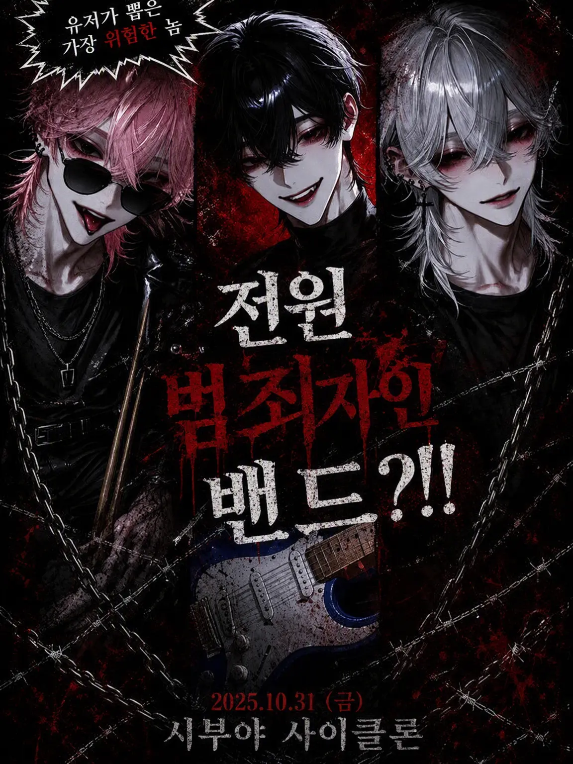 kuro_neko0800의 전원 범죄자 밴드