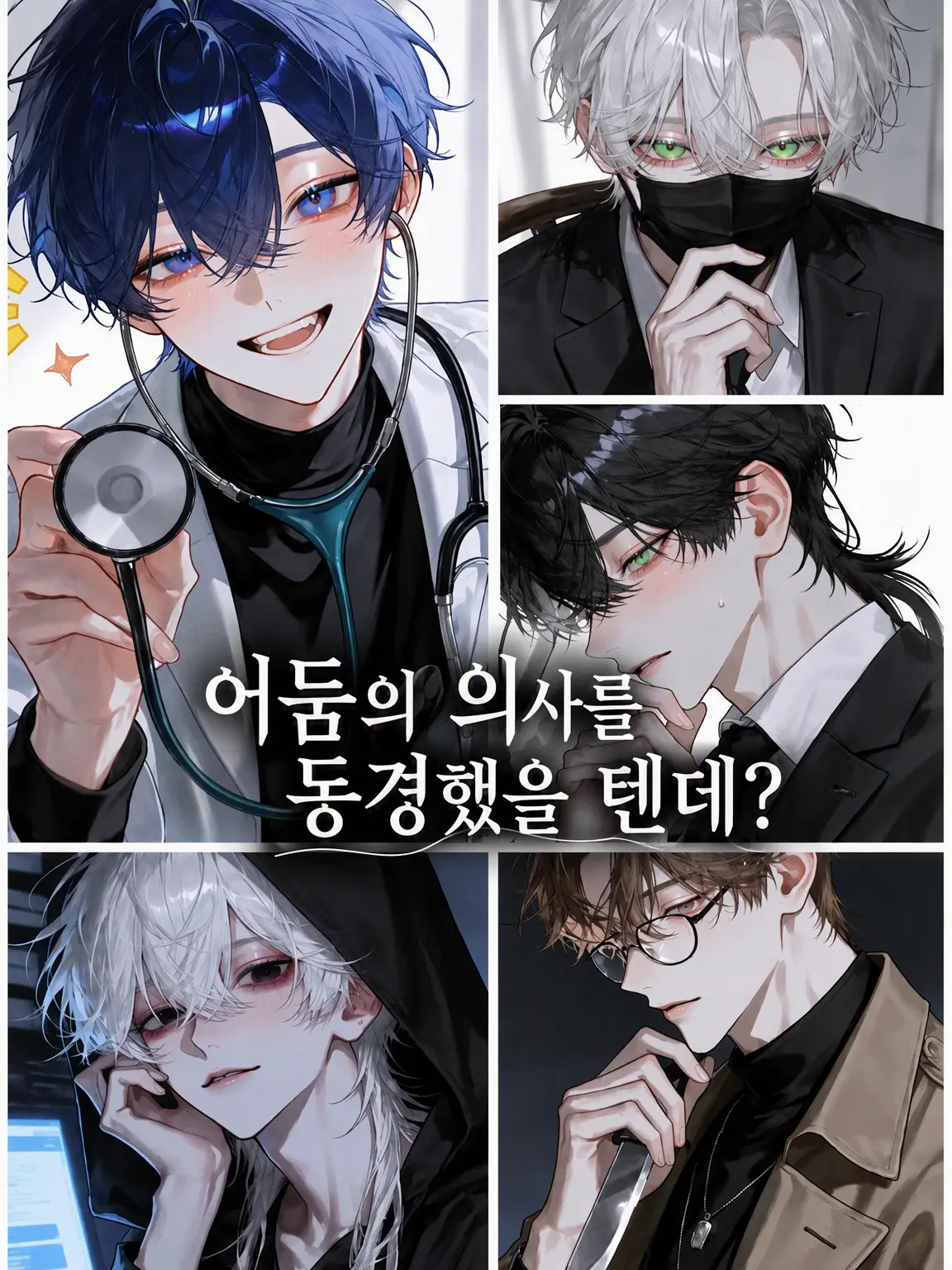 JaggedLiger5797의 어둠의 의사를 동경했을 텐데?