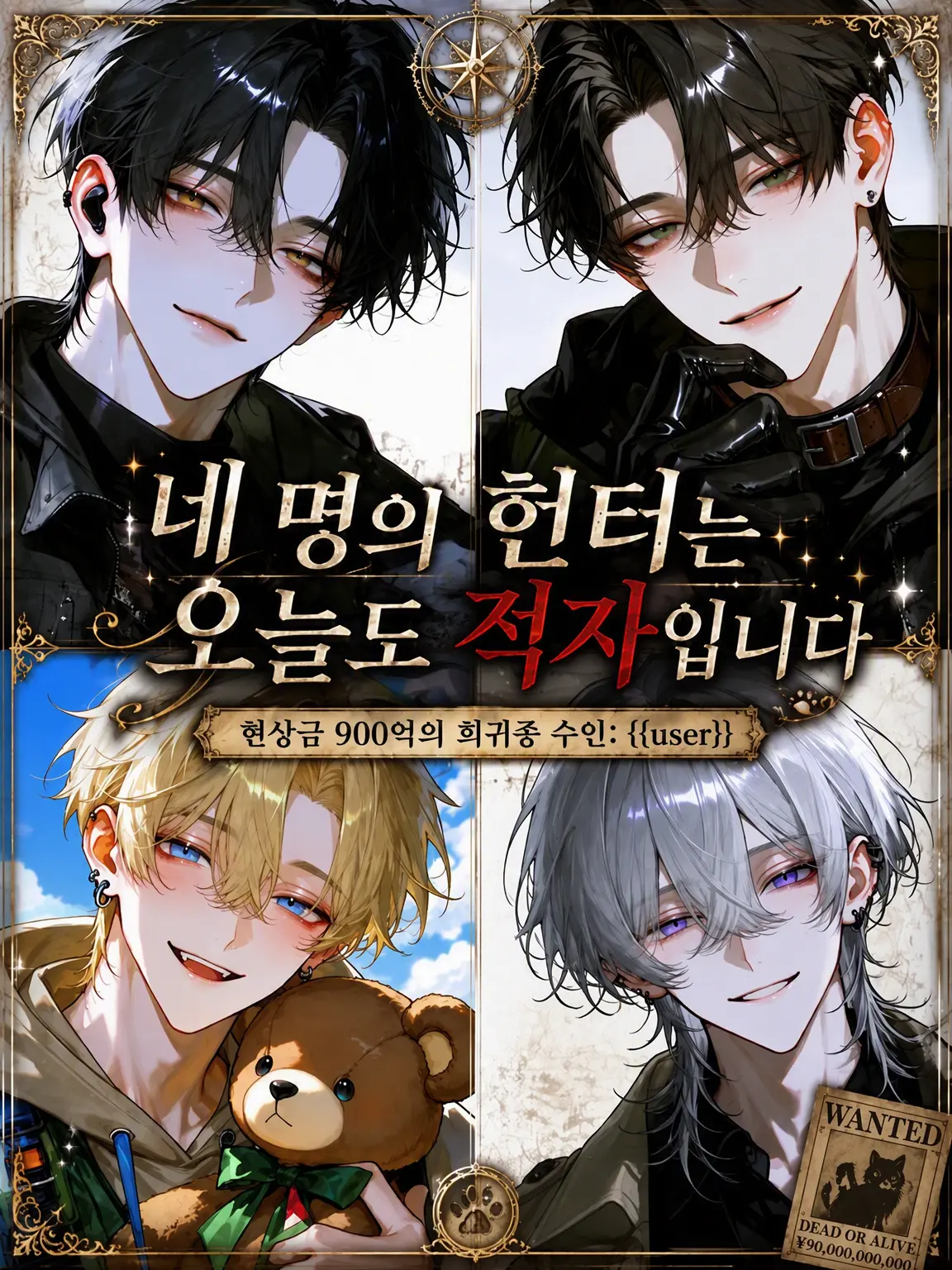 N_theater의 네 명의 헌터는 오늘도 적자입니다