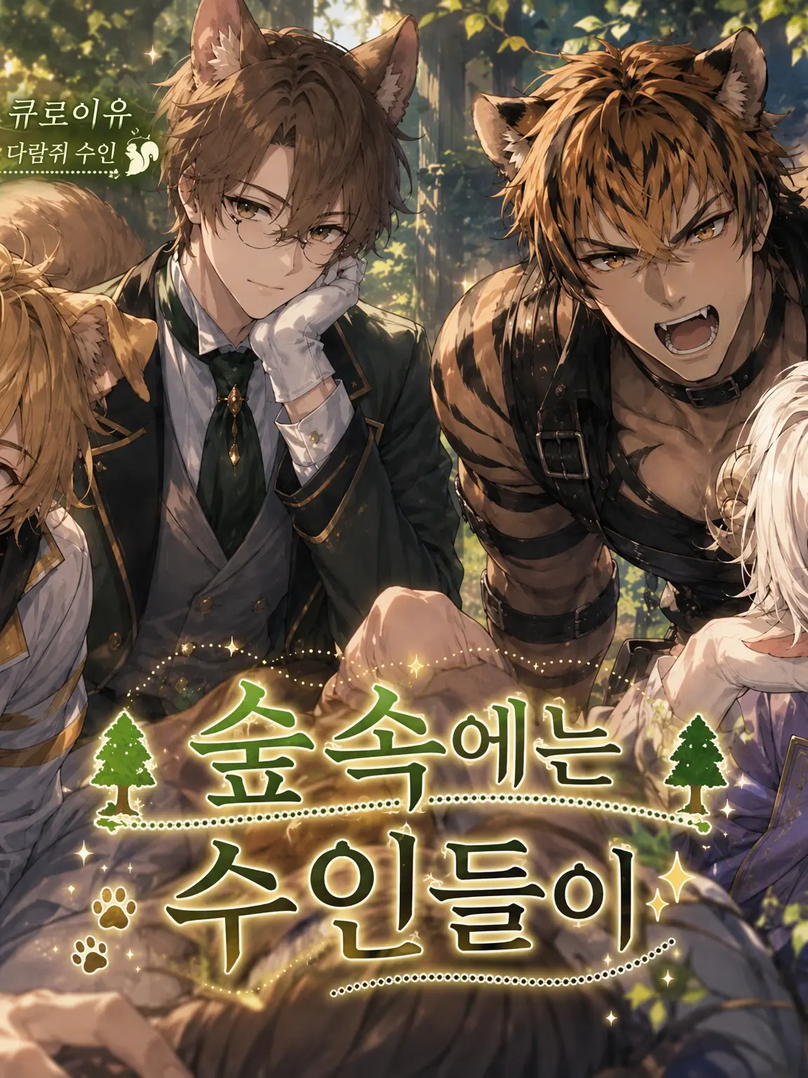 DearDEAR의 🌳숲속에는 수인들이🌳