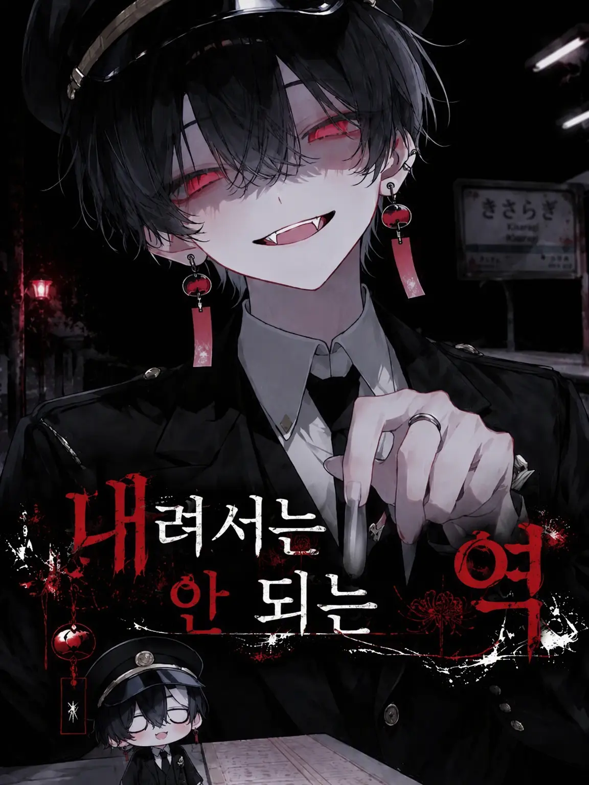 FunnySnail6408의 내려서는 안 될 역