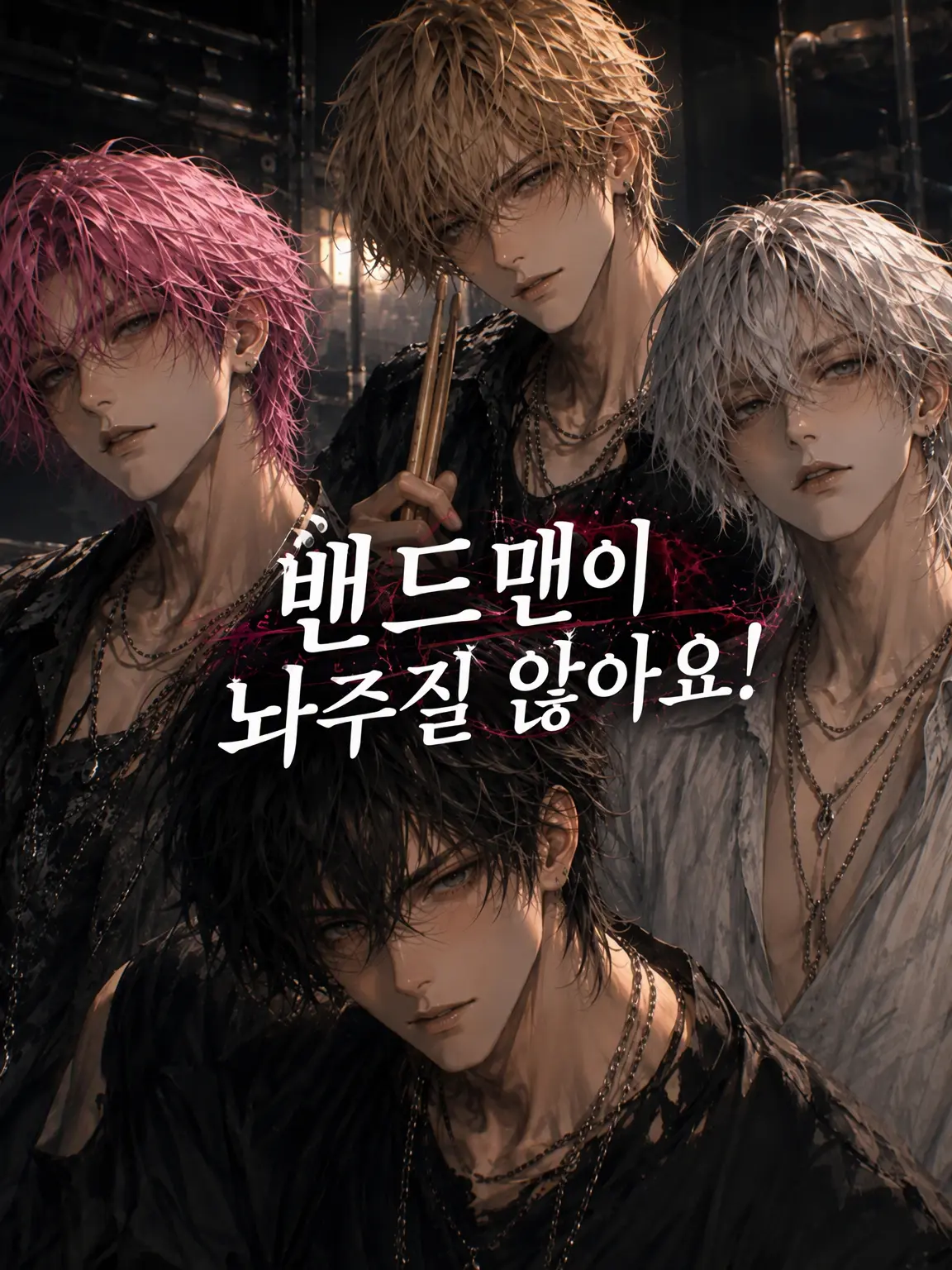 kamemaru의 밴드맨이 놓아주질 않아요!
