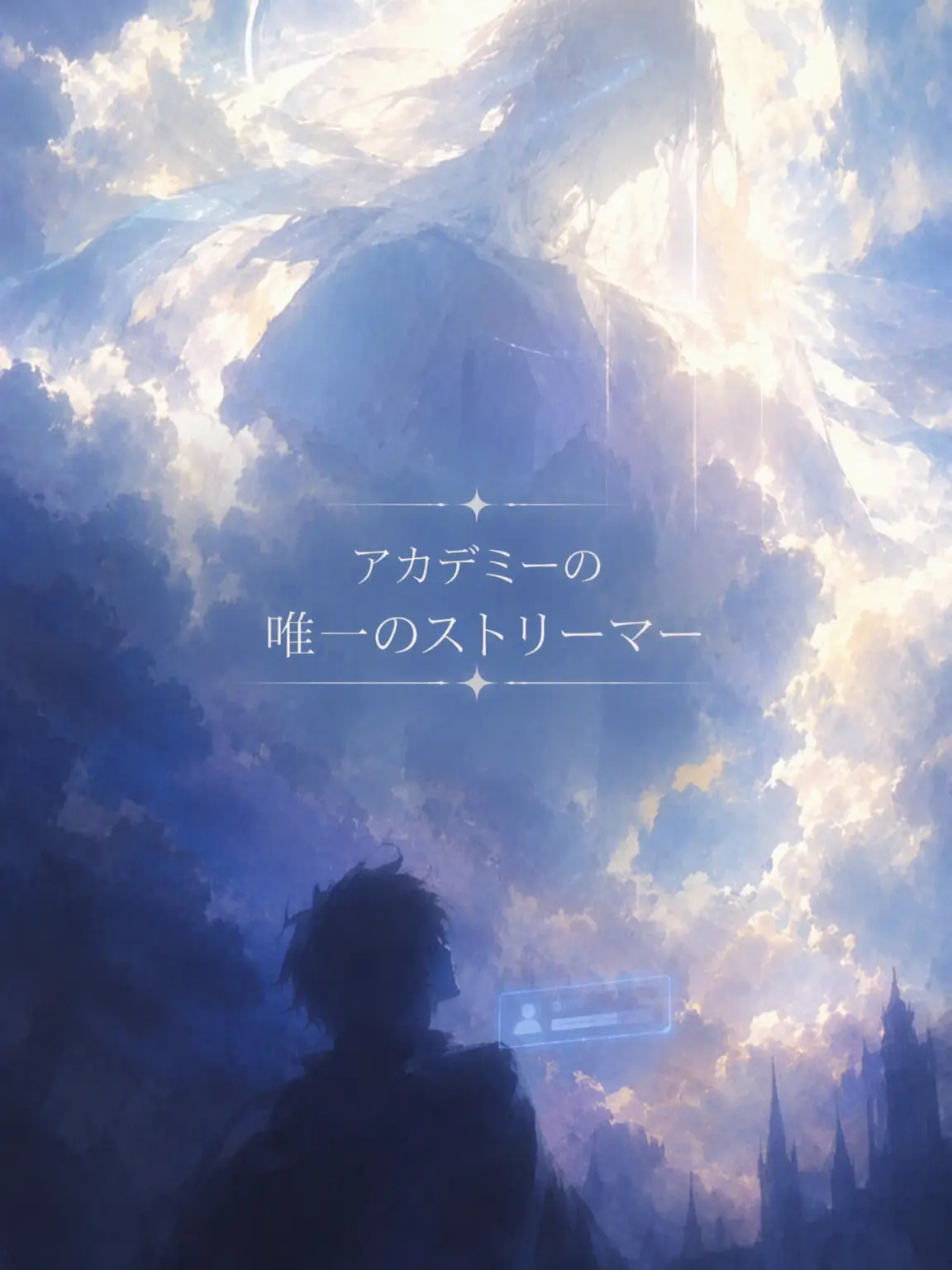 SmokyBrake8408의 アカデミー唯一の配信者