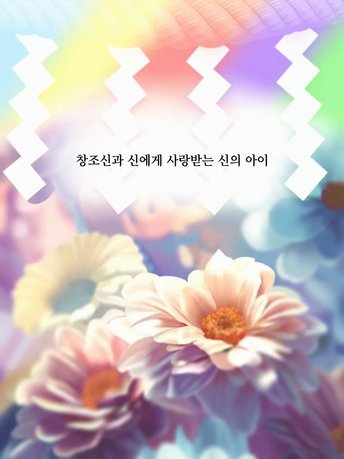 Hyoukun_6214의 창조신과 신에게 사랑받는 신자