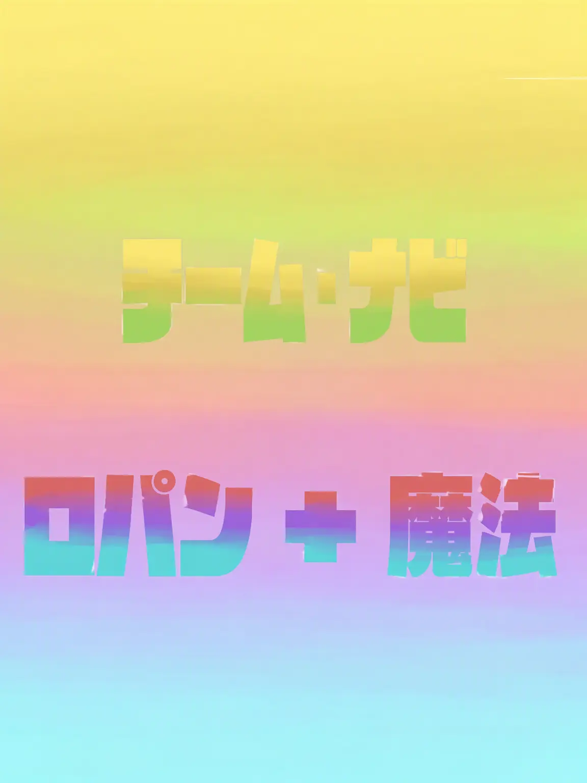 eaco1234의 チームナッパ ロパン(魔法あり)