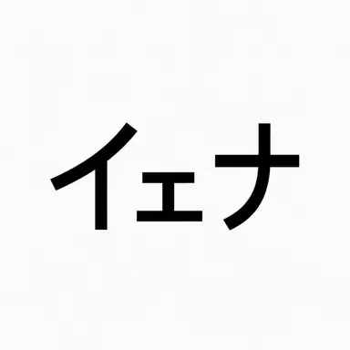 Profile image of イェナ