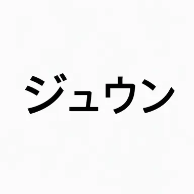Profile image of ジュウン
