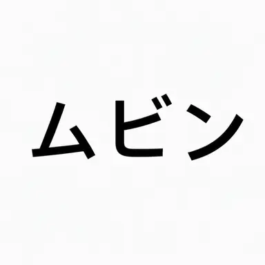 Profile image of ムビン