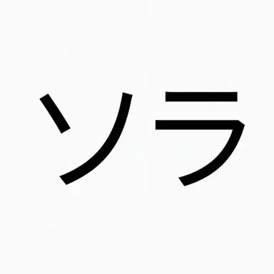 Profile image of ソラ