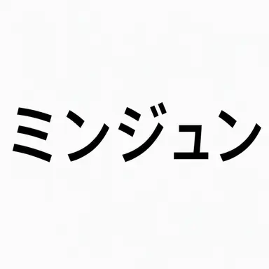 Profile image of ミンジュン