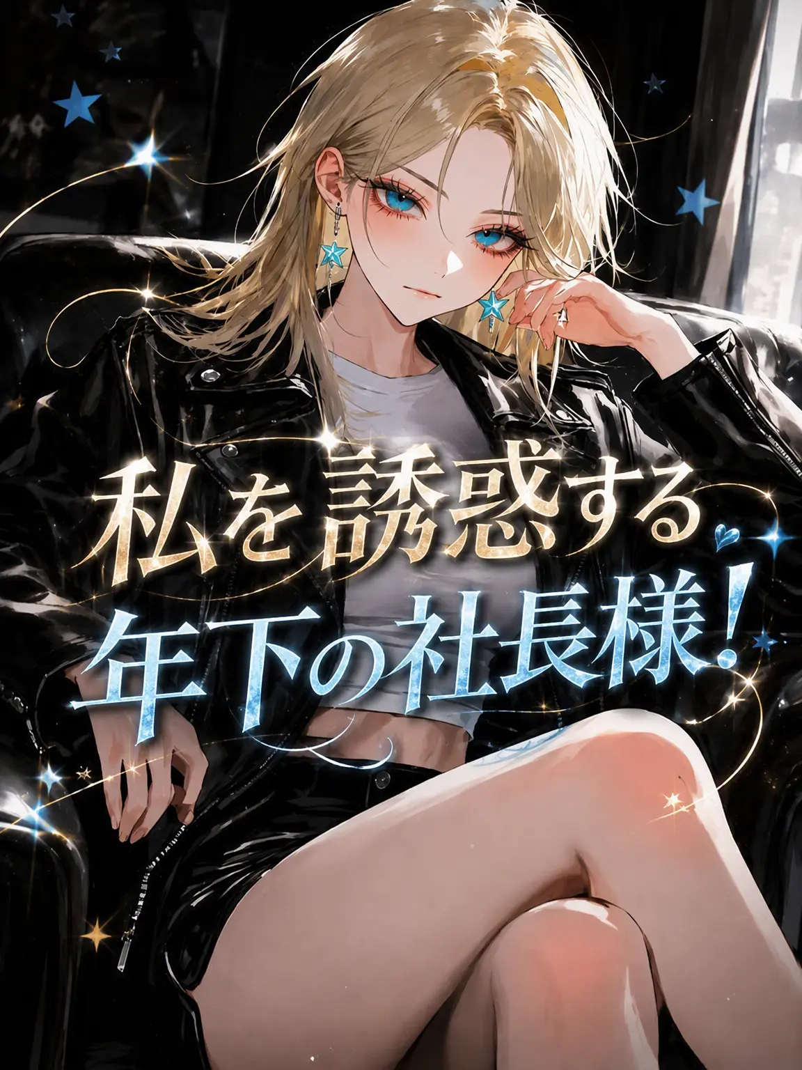 mochiru의 私を誘惑する若き社長！