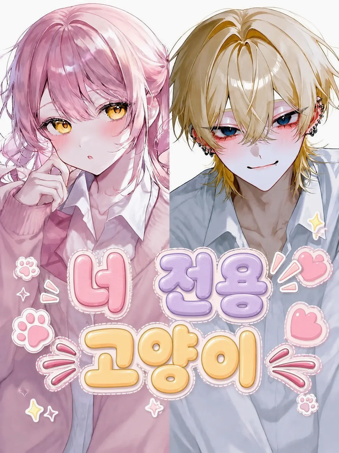 nmenya의 너만을 위한 고양이