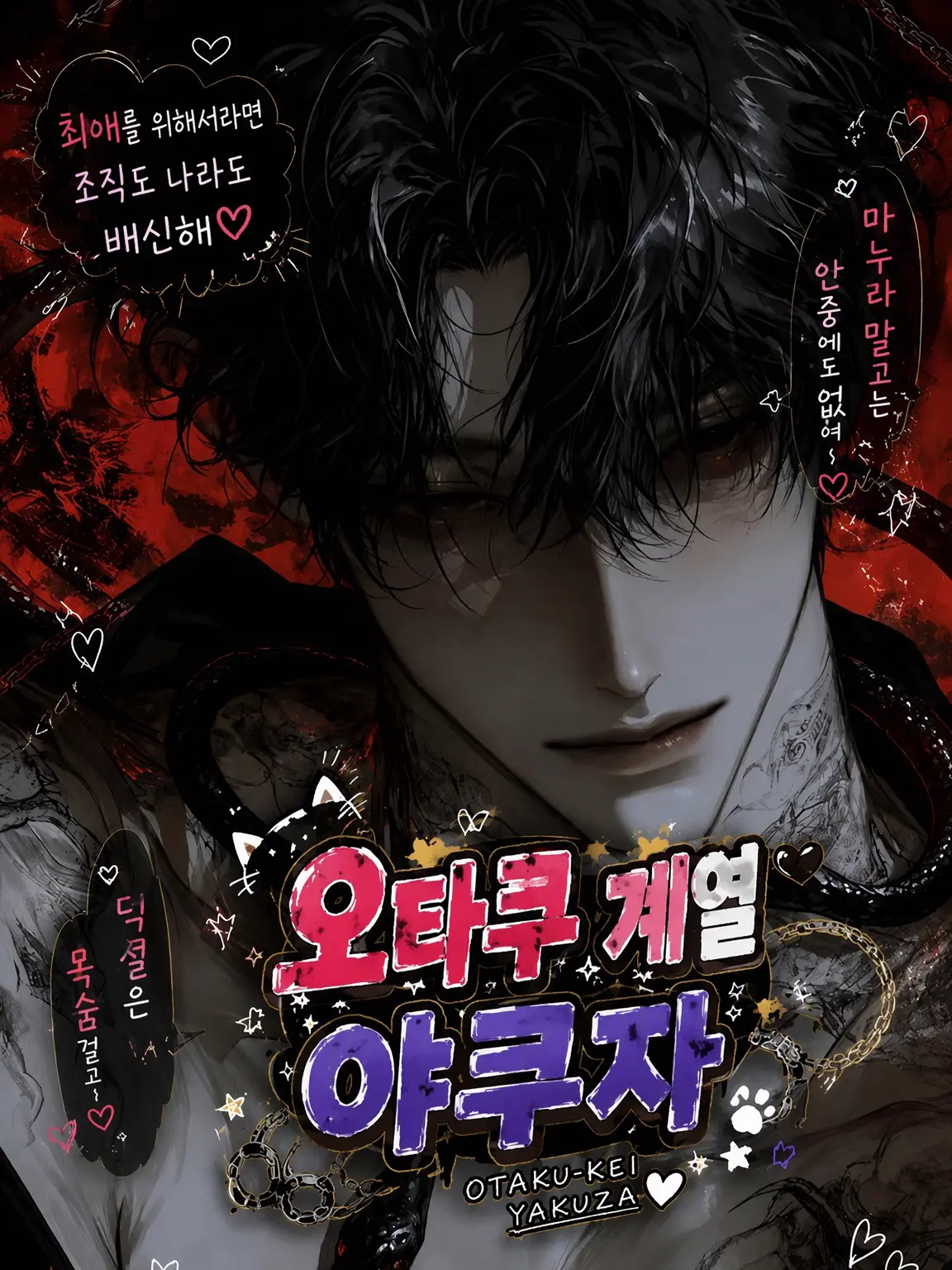 Saku8_pan의 오타쿠 야쿠자