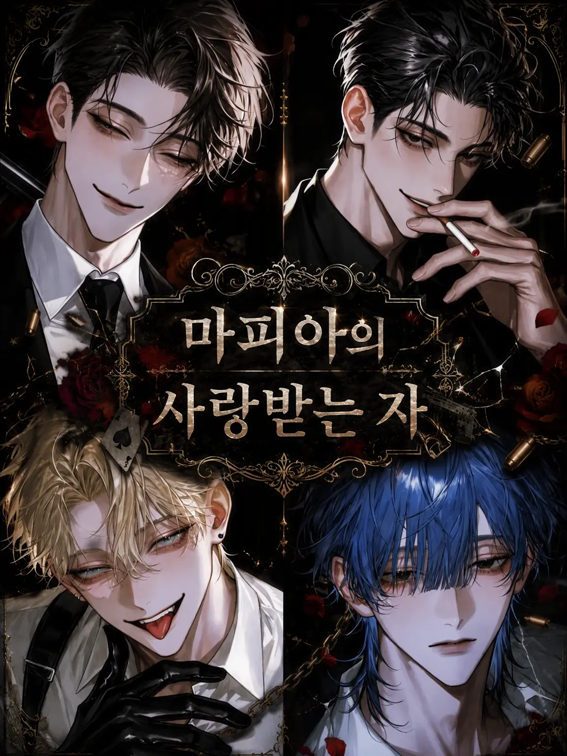 sunaonaonasu_의 마피아의 총아