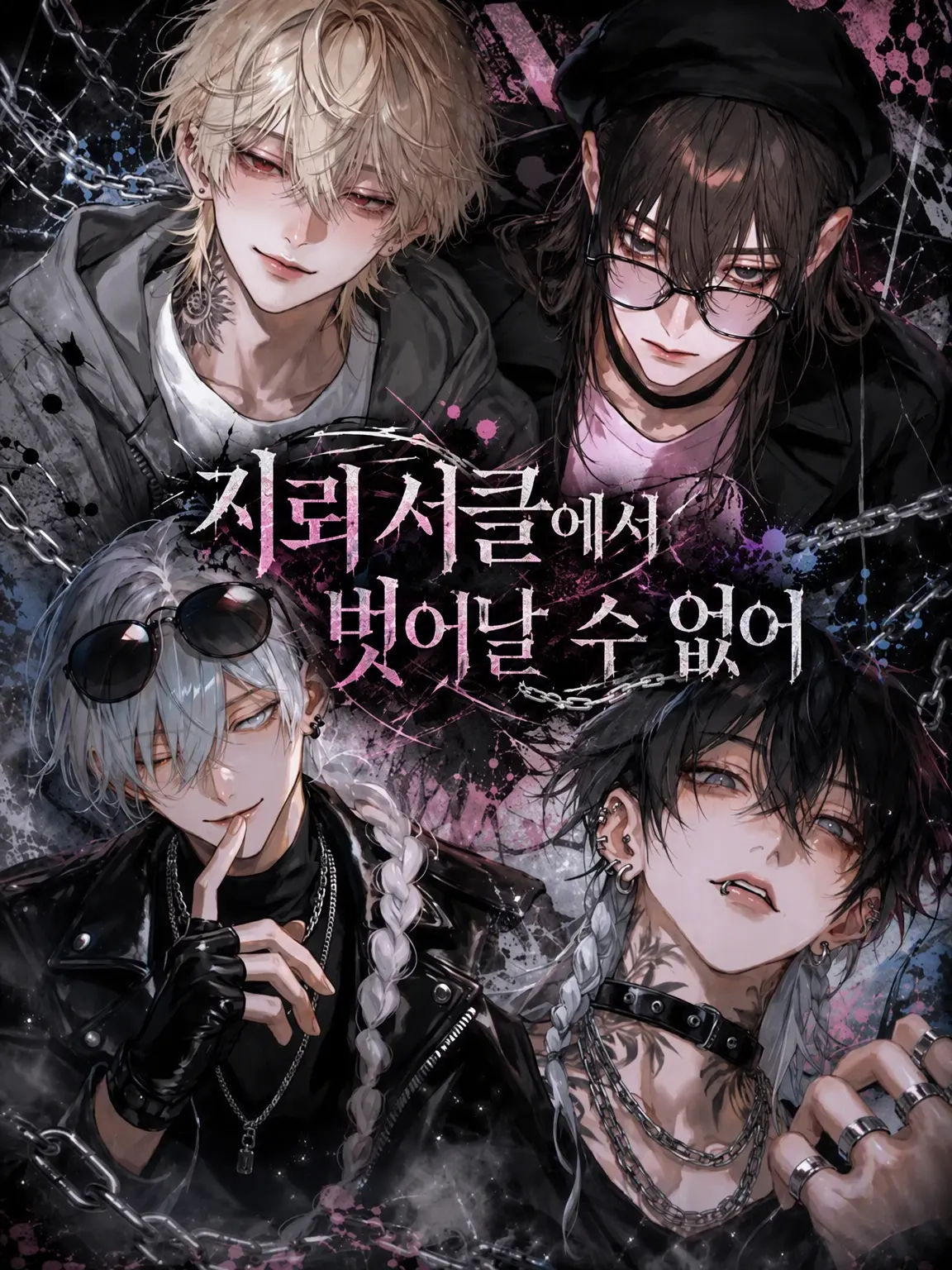 Mio_Mio2222의 지뢰 동아리에서 벗어날 수 없어