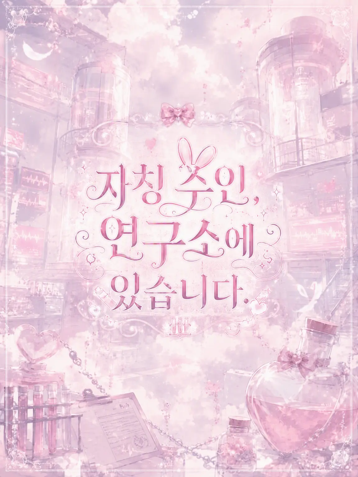 Ruggek_096.의 자칭 수인, 연구소에 있습니다‼️