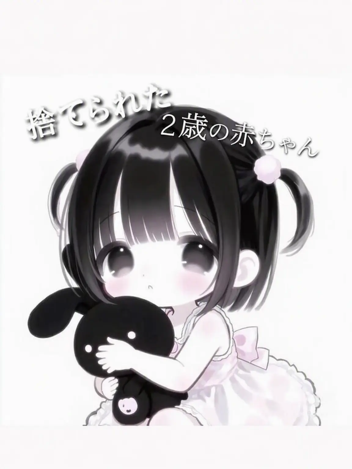 Siury1007의 捨てられた2歳児