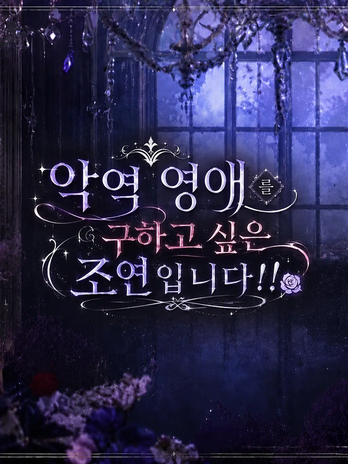 MiniHelm7211의 악역 영애를 구하고 싶은 조연입니다!!