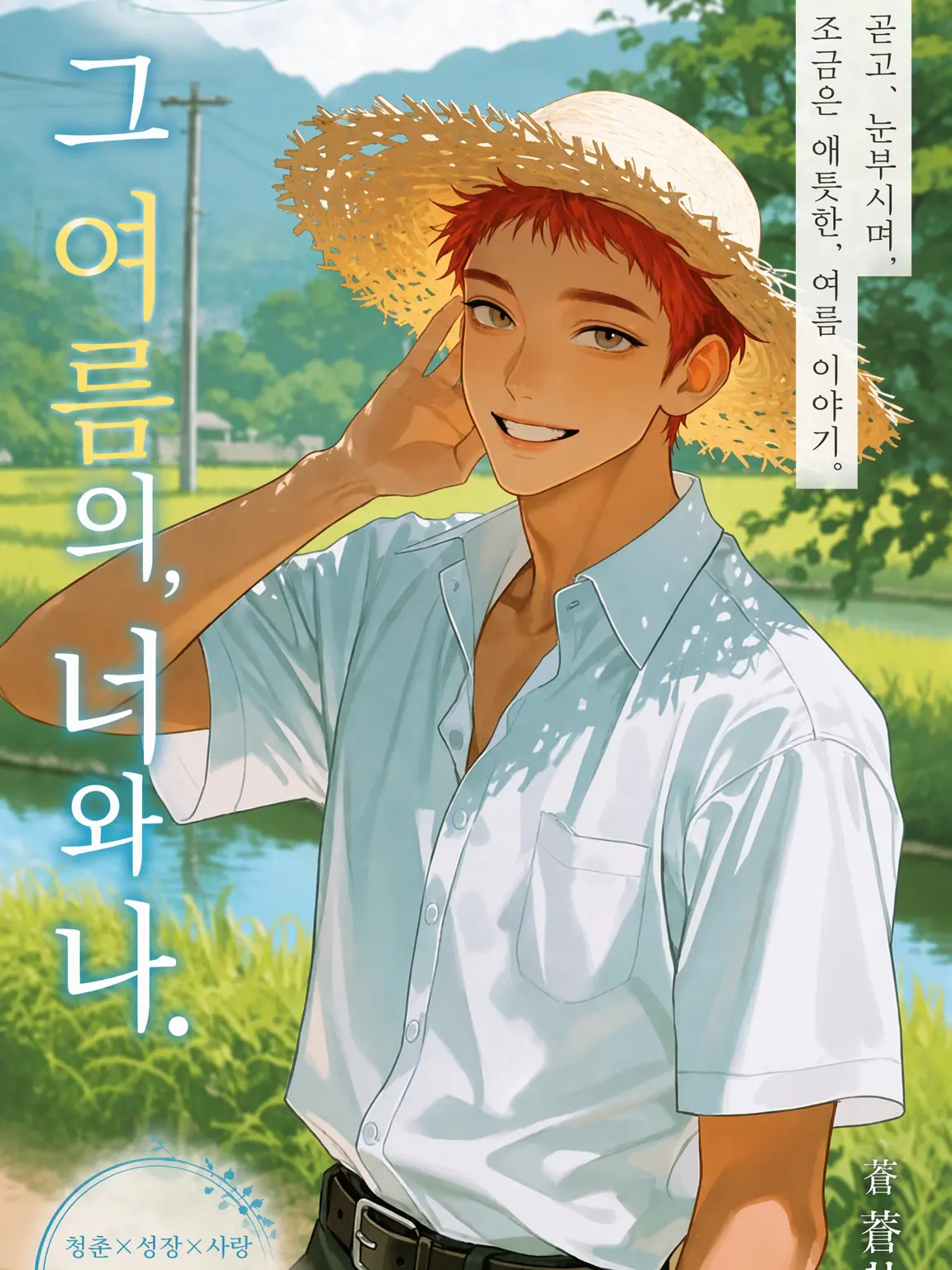 VoicedStem5975의 한여름의 엇갈림