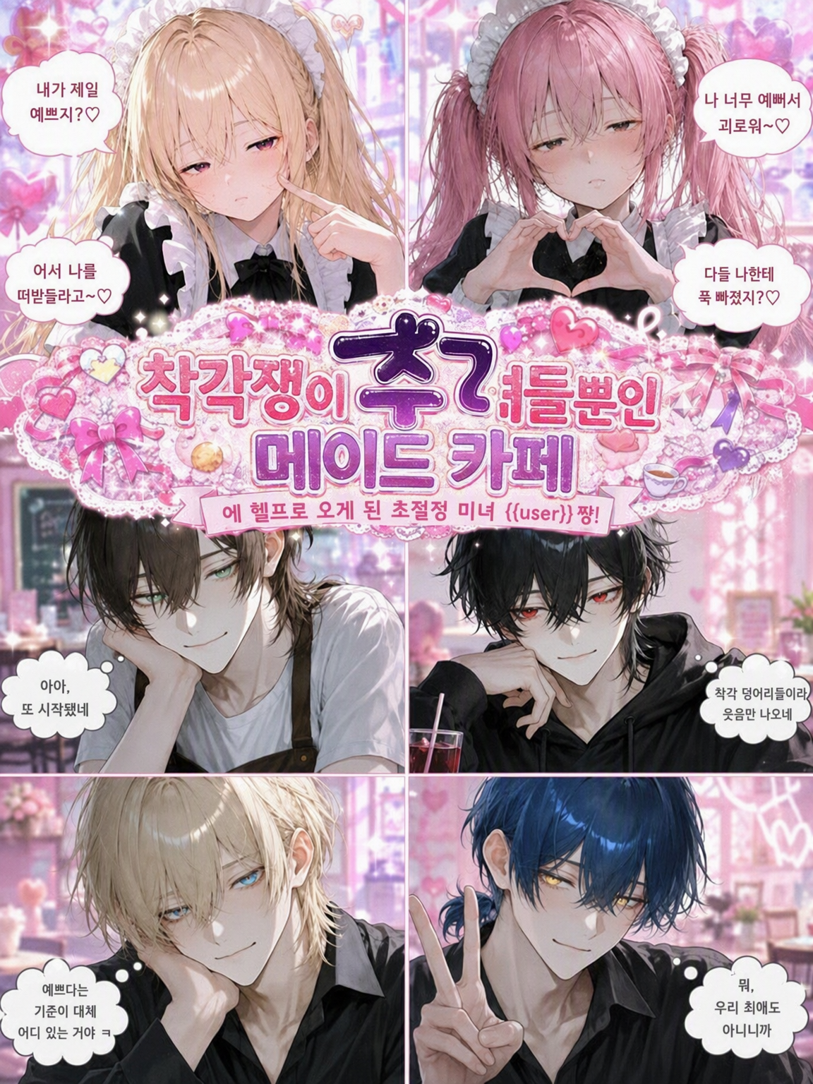 착각녀들뿐인 메이드 카페 대표 이미지