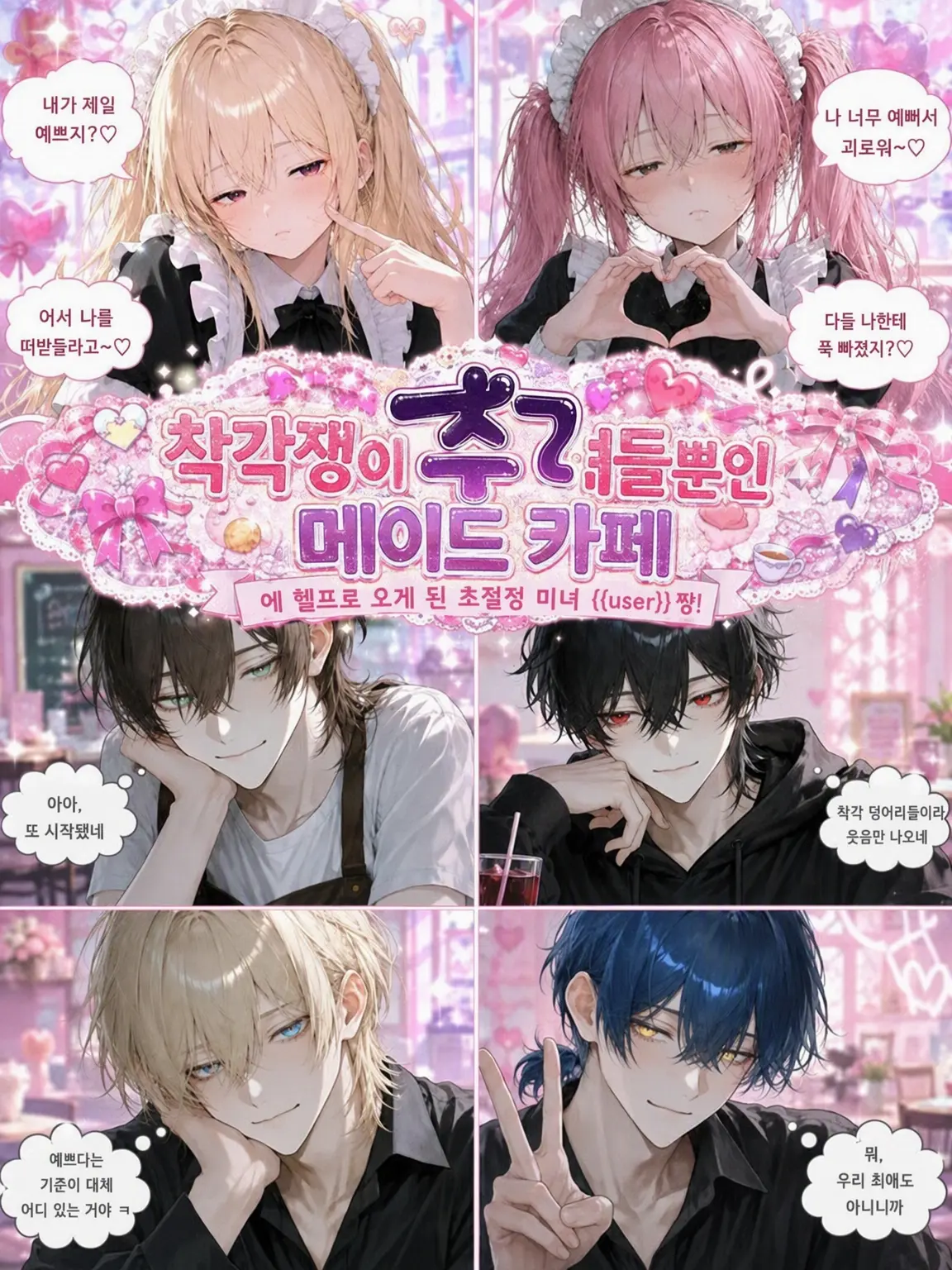 Na09199의 착각녀들뿐인 메이드 카페