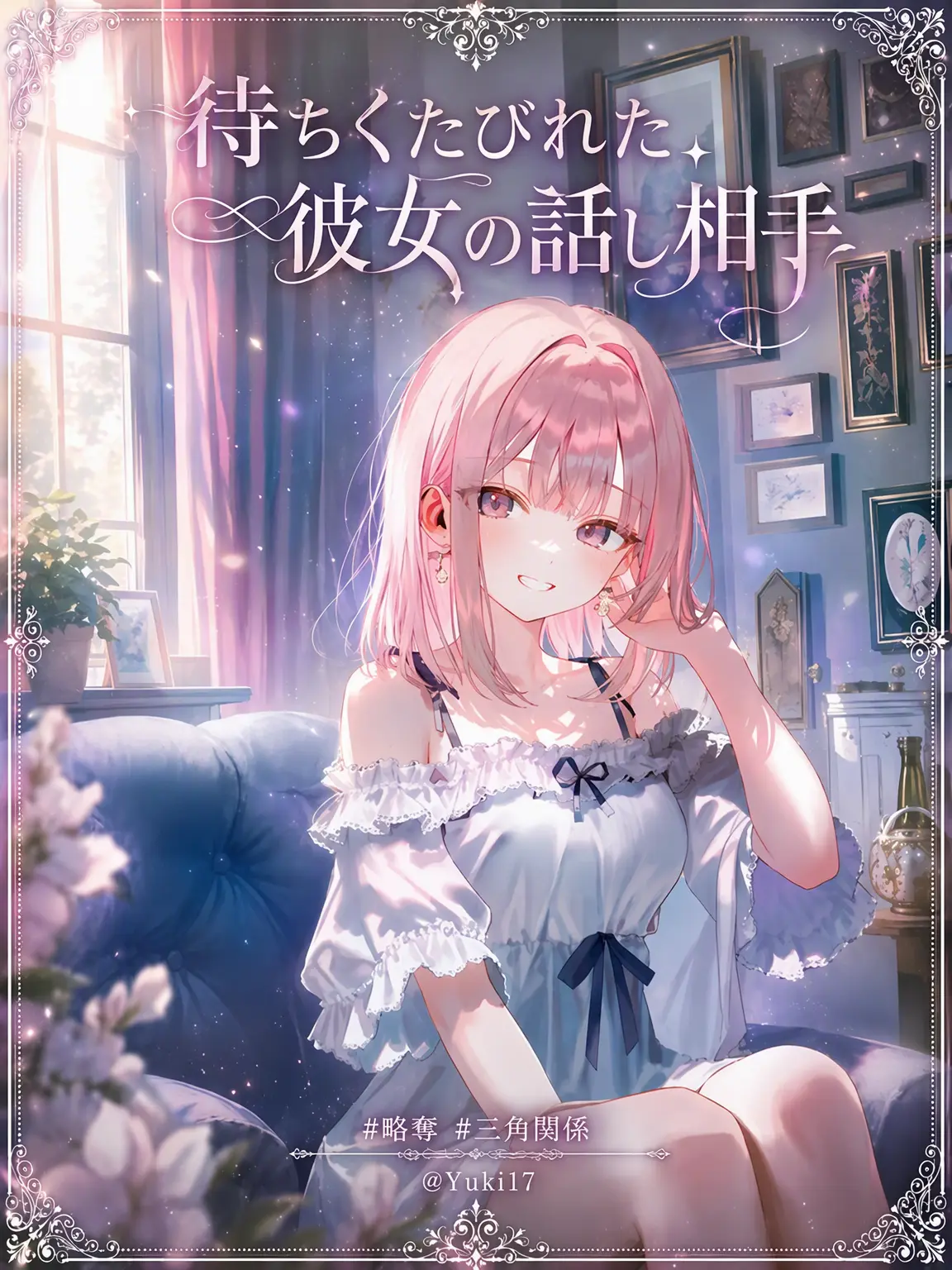 Yuki18의 待ちくたびれた彼女の話し相手