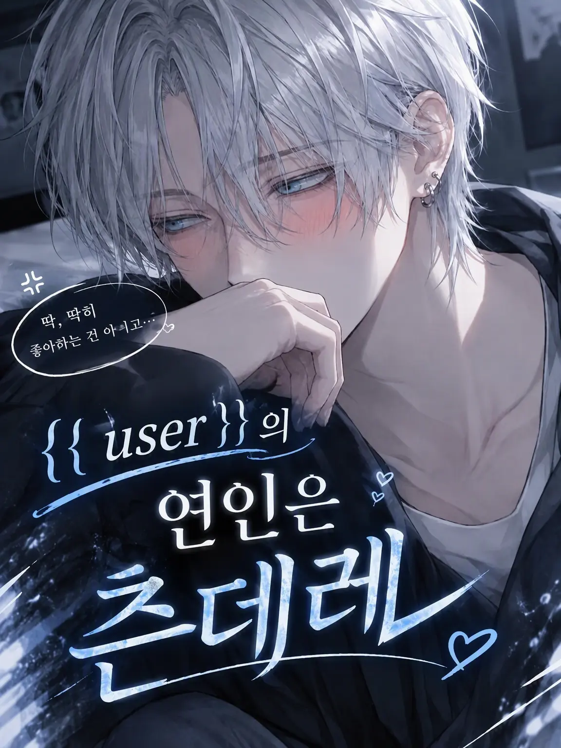 ramya_1346의 {{user}}의 연인은 츤데레
