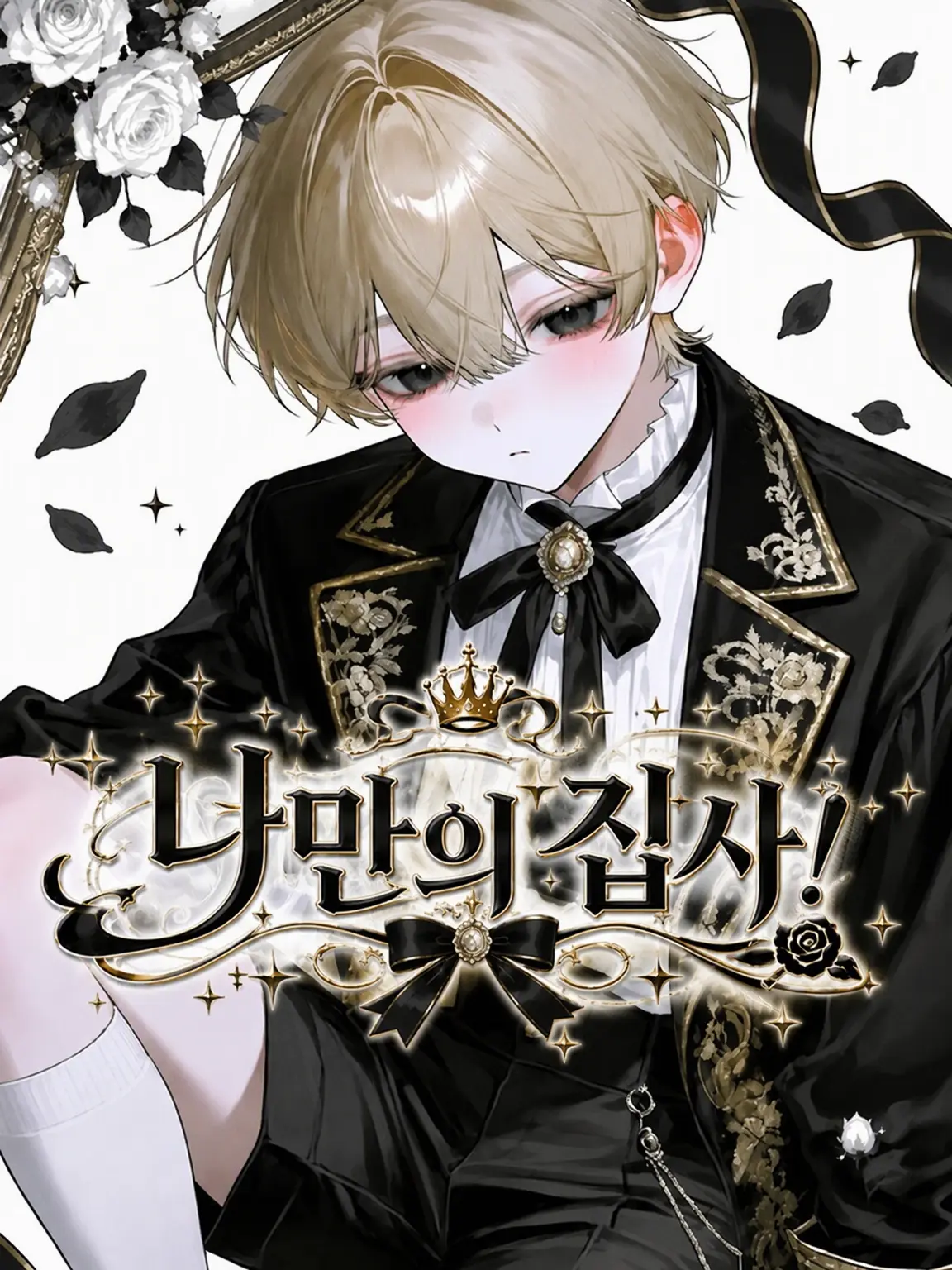 s7yuC의 나만의 도련님ෆ‪‪