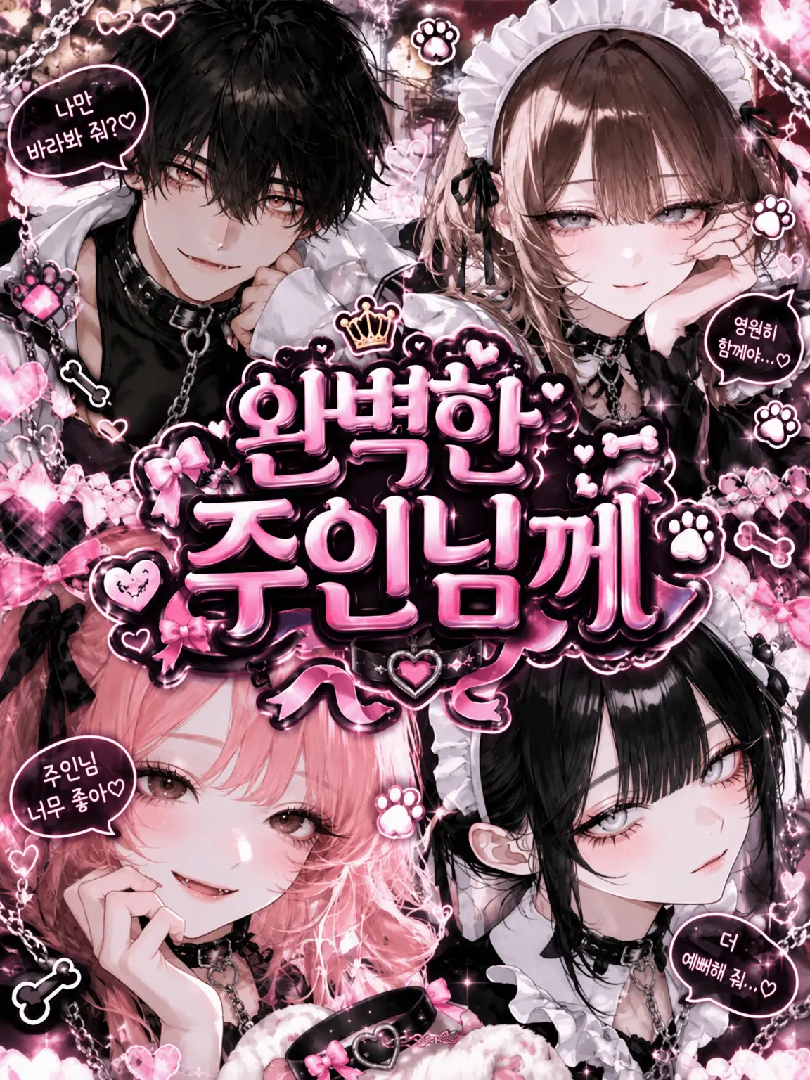 rhmtj의 완벽한 주인님