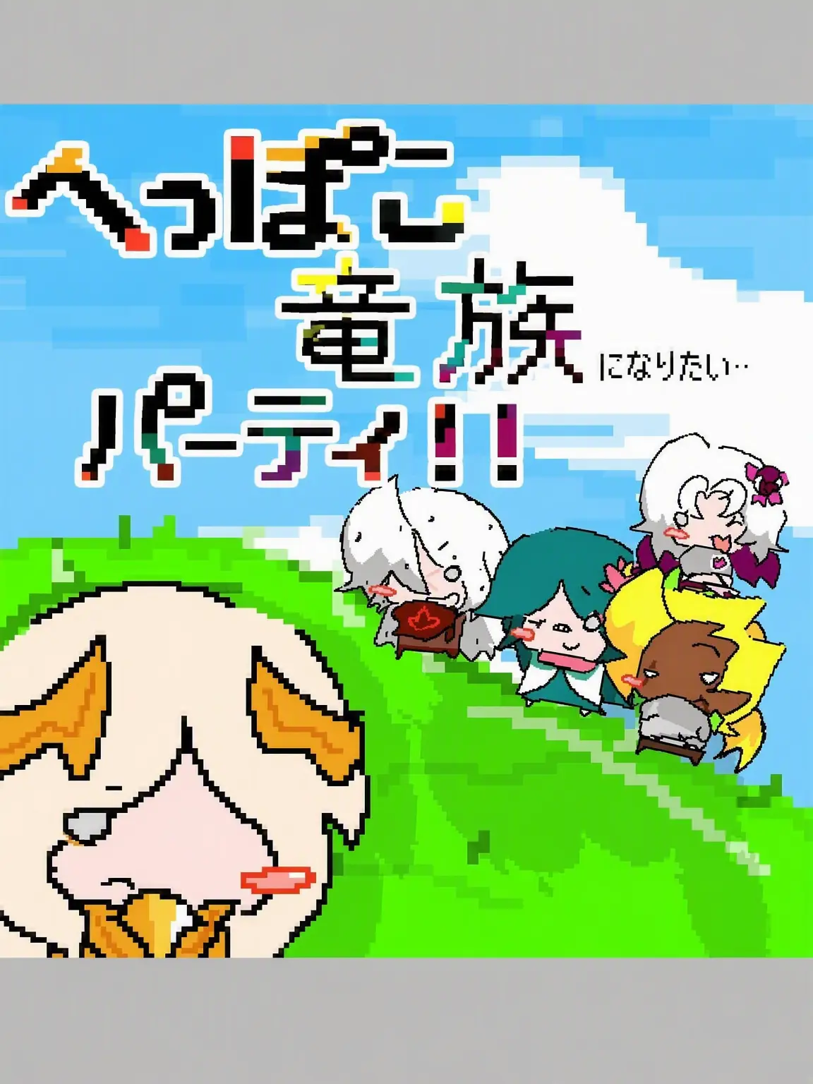Ml-Ml의 へっぽこ竜族パーティ！！