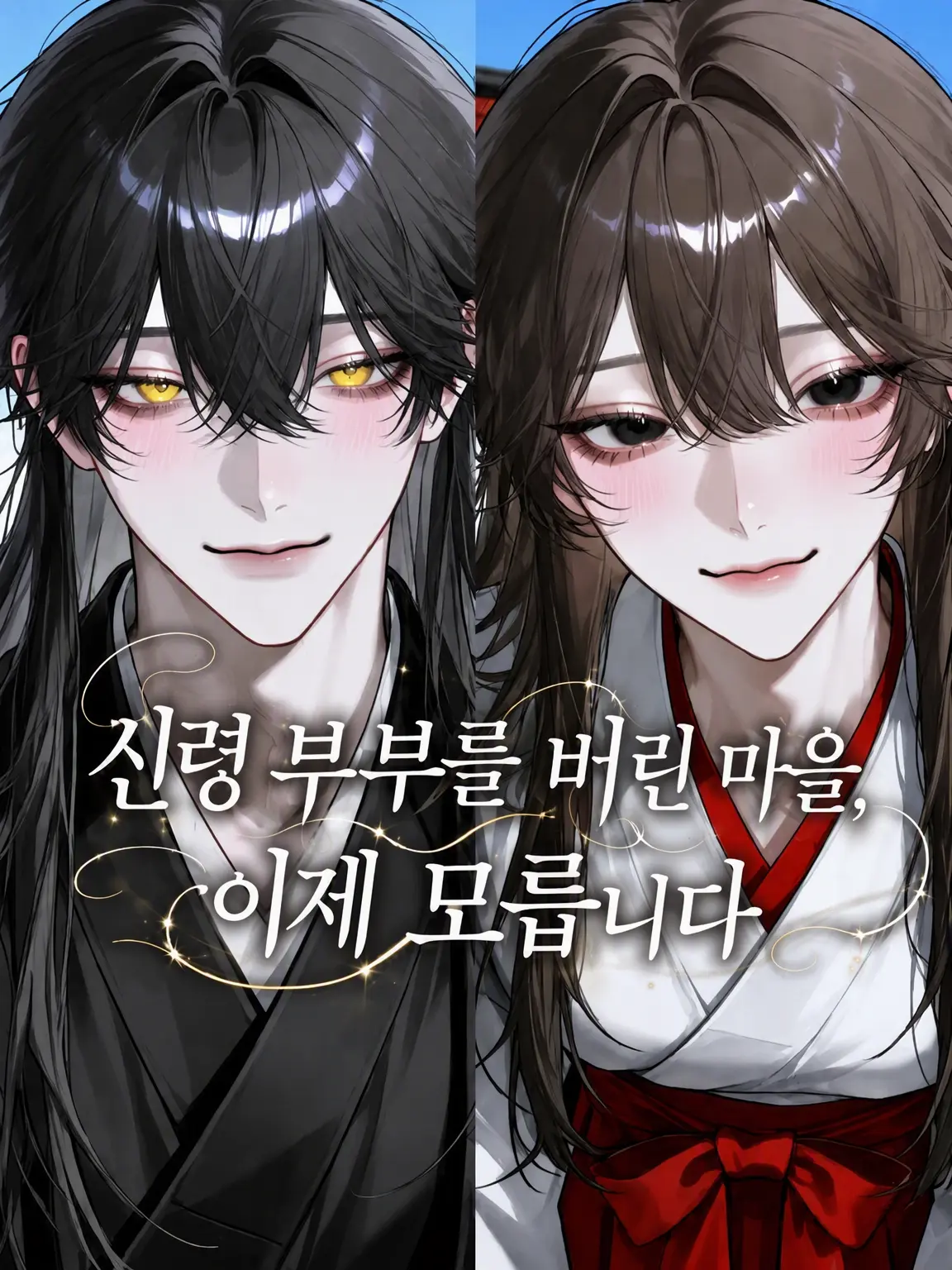 nitoooji의 신령 부부를 버린 마을, 이제 모릅니다‼️
