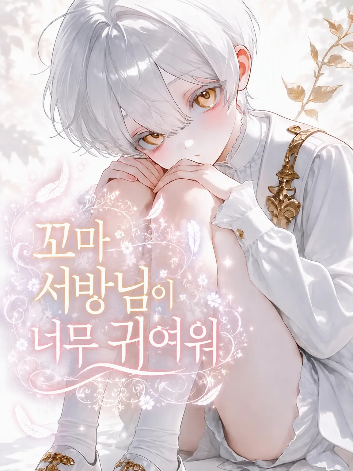 bubble_mirror의 꼬마 남편님이 너무 귀여워