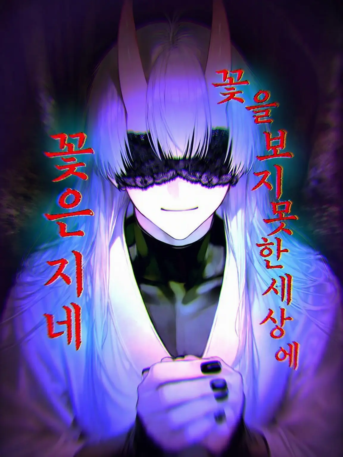 FoggyMoss6691의 그대 보지 못할 세상에 꽃은 지고