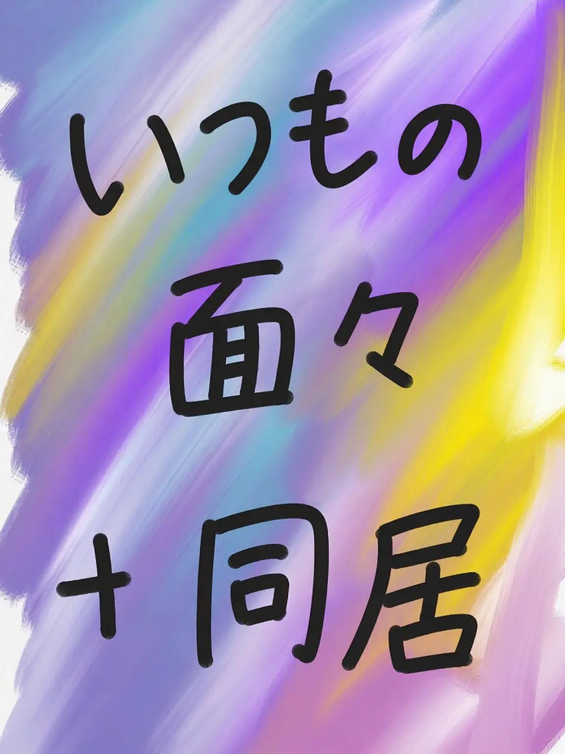 JaggedMango3745의 親友たちと同居生活